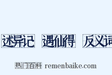 述异记·遇仙得瘖反义词是什么意思的图片